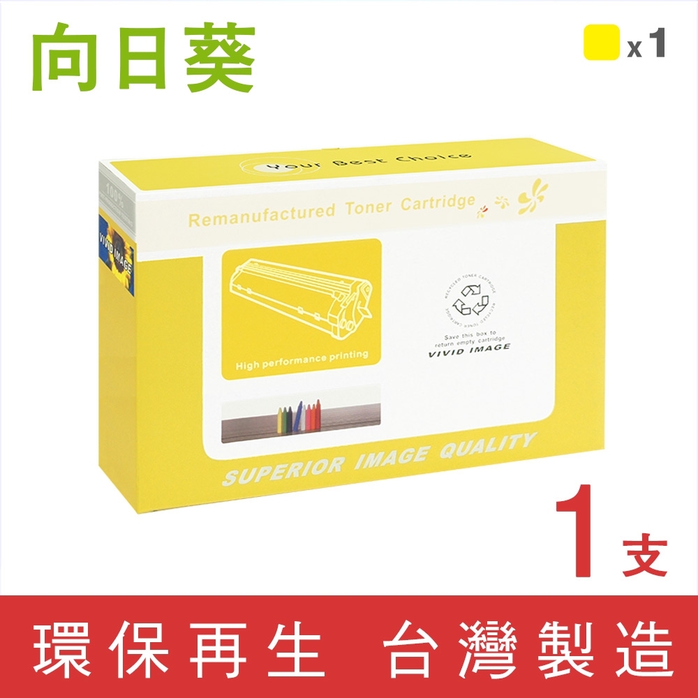 向日葵 for HP CE342A 342A 黃色環保碳粉匣 /適用 LaserJet Enterprise 700 color MFP M775dn / 700 color MFP M775f