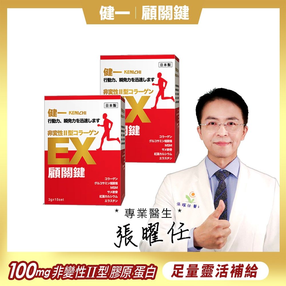 日本原裝【健一】顧關鍵 非變性二型膠原蛋白+葡萄糖胺_關鍵王 經典版x2盒 15包/盒(靈活/行動保健)