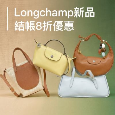 Longchamp新品上市，結帳8折
