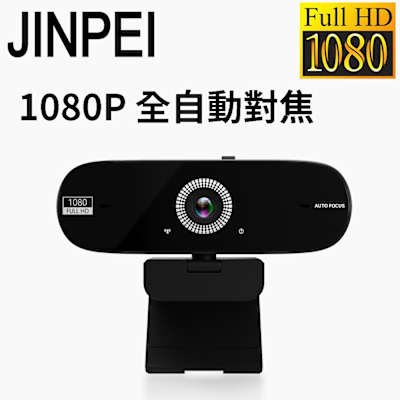 【JINPEI 錦沛】1080P FHD 全自動對焦 網路視訊攝影機 視訊鏡頭 Webcam 防窺蓋 (JW-07B-A)