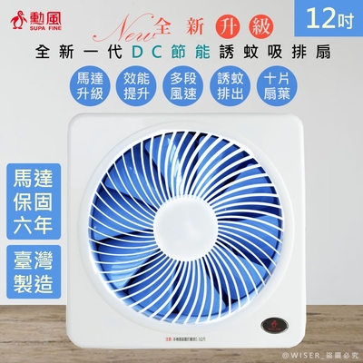 SUPA FINE 勳風 勳風 12吋變頻DC吸排風扇/換氣扇/排風扇 HFB-K7312 紫光誘蚊-排出