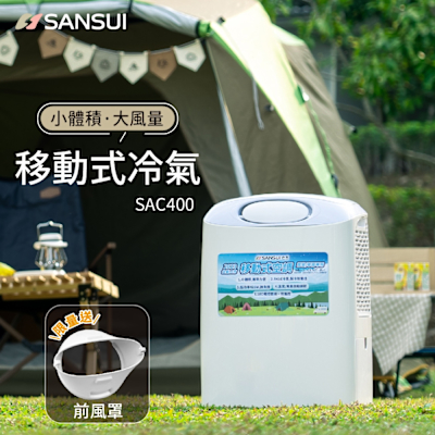 SANSUI山水 戶外露營移動式冷氣/移動空調/行動冷氣 SAC400 送前風罩