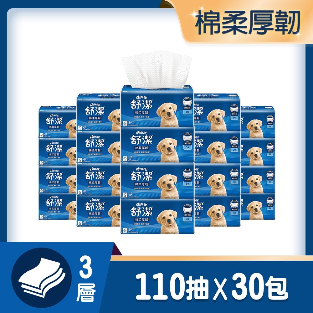 【舒潔】棉柔厚韌三層抽取衛生紙 110抽x30包/箱