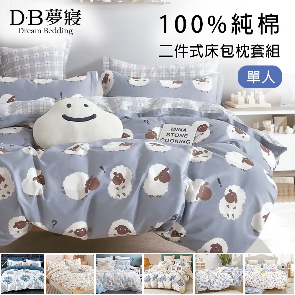 DB夢寢 MIT100%純棉單人二件式床包組(多款任選)