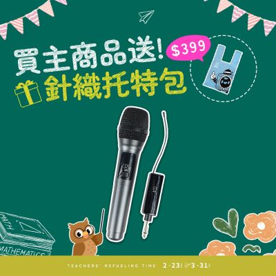 【ifive】UHF無線麥克風-鋰電池教學版 if-U958