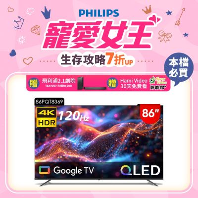 PHILIPS飛利浦 Philips 飛利浦 86型4K 120Hz QLED Google TV 智慧顯示器 86PQT8369 (送安裝)