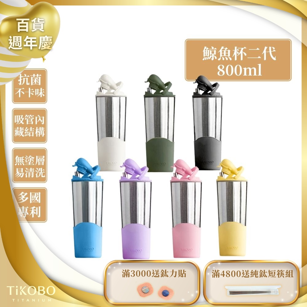 TiKOBO鈦工坊純鈦鯨魚杯二代800ml-贈細吸管 雙層真空-吸管杯.飲料杯.環保杯.冰霸杯.保溫杯.隨行杯