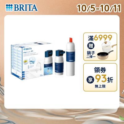 【BRITA官方】mypure P1 硬水軟化型櫥下濾水系統+P3000濾芯(共2芯)