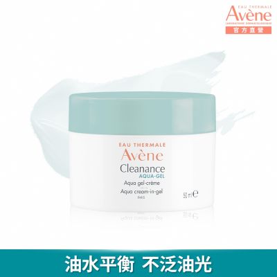 【Avene雅漾官方直營】毛孔緊緻霧光凝凍50ml(控油舒緩)