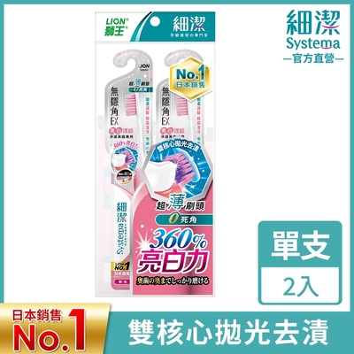 日本獅王LION 細潔無隱角EX牙刷 亮白護齦 2入 (顏色隨機出貨)