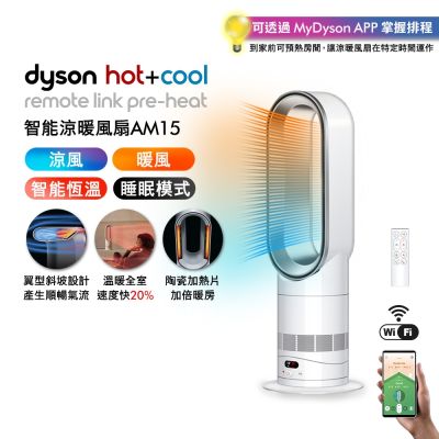 Dyson戴森 Hot+Cool HF1 智能涼暖風扇 氣流倍增器 AM15 銀白色