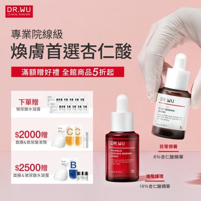 DR.WU 全館5折起 滿額再贈好禮