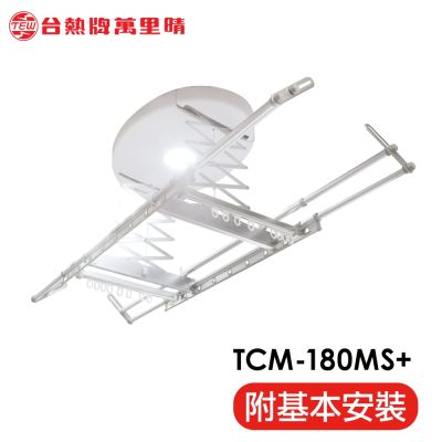 台熱牌萬里晴電動遙控升降曬衣機TCM-180MS+ 居家旗艦款(附基本安裝)