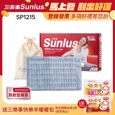 【Sunlus三樂事】暖暖熱敷柔毛墊(中)SP1215-醫療級-2021新款