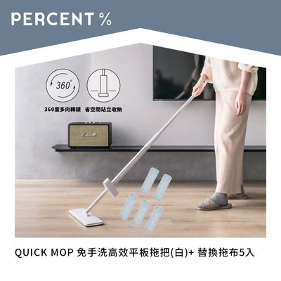 PERCENT QUICK MOP 免手洗高效平板拖把(白)+替換拖布5入