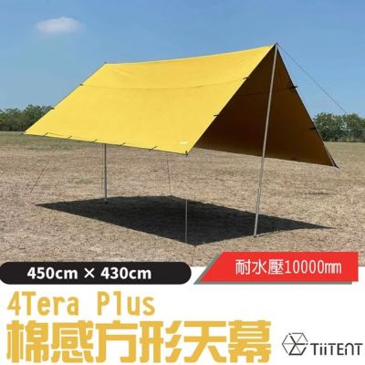 TiiTENT 新改款 4Tera Plus+ 超輕科技棉感防水方型帳蓬天幕 (耐水壓10,000mm) 茉黃