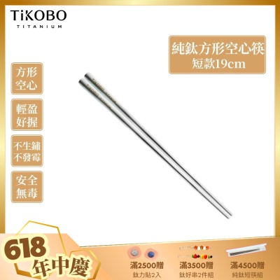 TiKOBO 鈦工坊純鈦餐具 純鈦方形空心筷/鈦方財筷 19公分(短款)