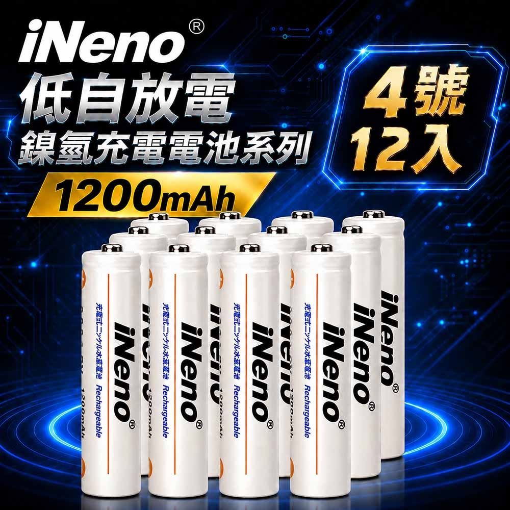 【iNeno】低自放鎳氫充電電池 1200mAh 4號/AAA 12入(循環發電 充電電池 戶外露營 電池 存電 不斷電 儲電)