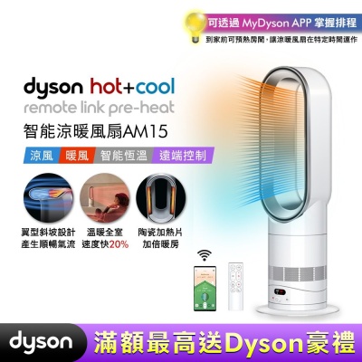 Dyson戴森 Hot+Cool HF1 智能涼暖風扇 氣流倍增器 AM15 銀白色