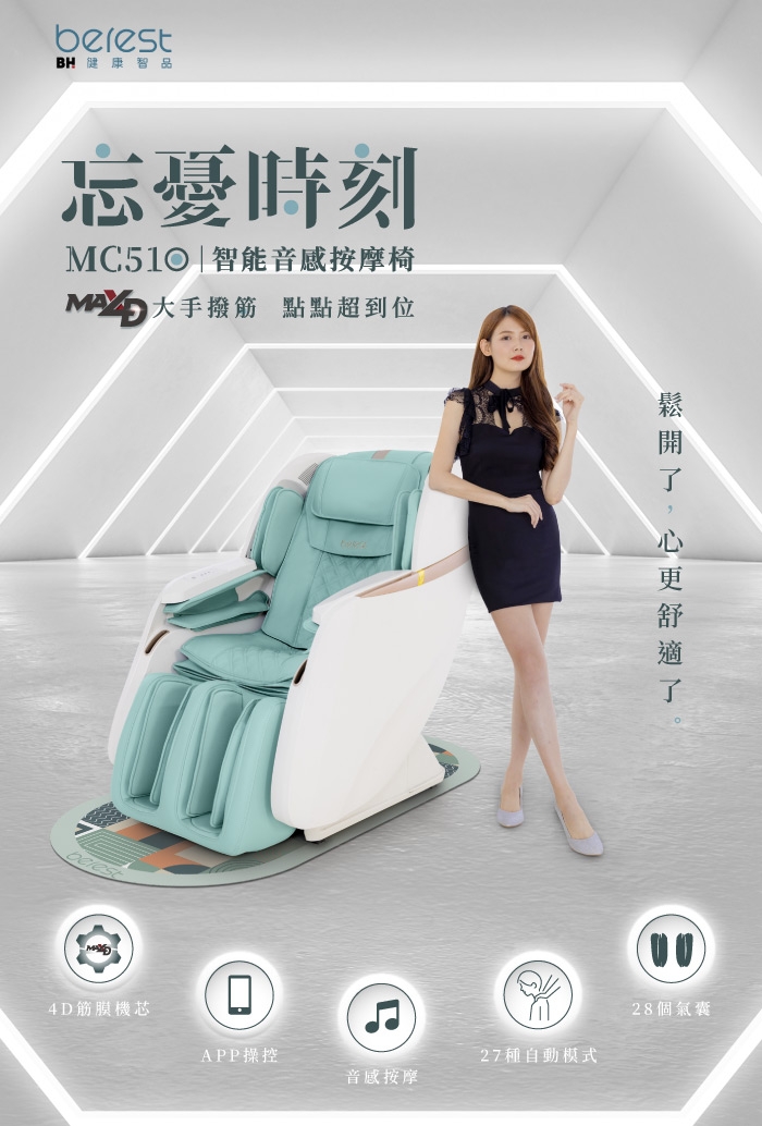 berest MC510 - 詳情21