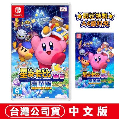 任天堂NS Switch 星之卡比 Wii 豪華版 中文版 贈A4資料夾