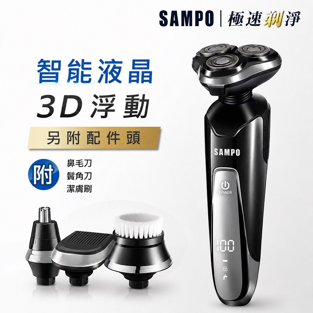 【SAMPO 聲寶】多功能水洗三刀頭電動刮鬍刀 EA-Z1810WL