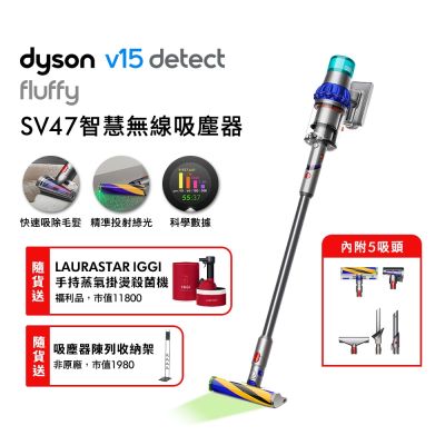 Dyson戴森 Dyson 戴森V15 Detect Fluffy SV47 強勁智慧無線吸塵器 送收納架+LAURASTAR IGGI掛燙機福利品