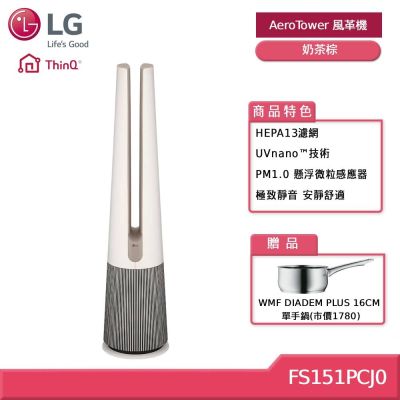 LG樂金 LG 樂金 FS151PCJ0 AeroTower 風革機 UV抑菌三合一涼暖系列 奶茶棕 贈好禮