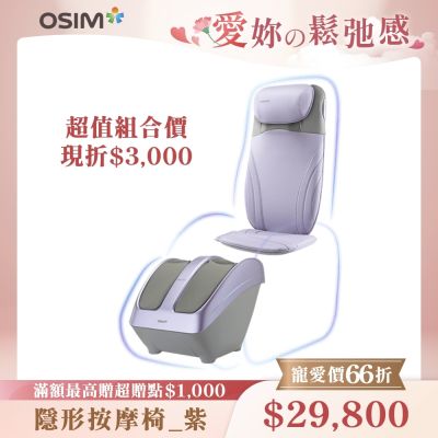 OSIM 隱形按摩椅 OS-2233+OS-3233 微光紫(按摩椅/腳底按摩/全背按摩)