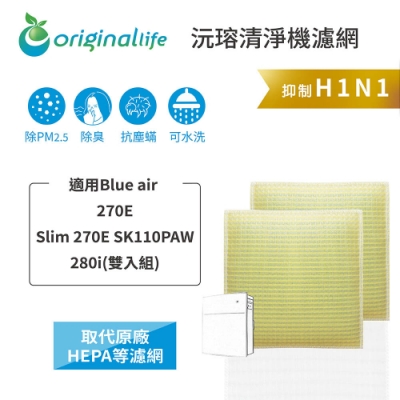 Original Life 沅瑢 空氣清淨機濾網 2入組 適用：Blueair 270E/ Slim 270E SK110PAW/280i