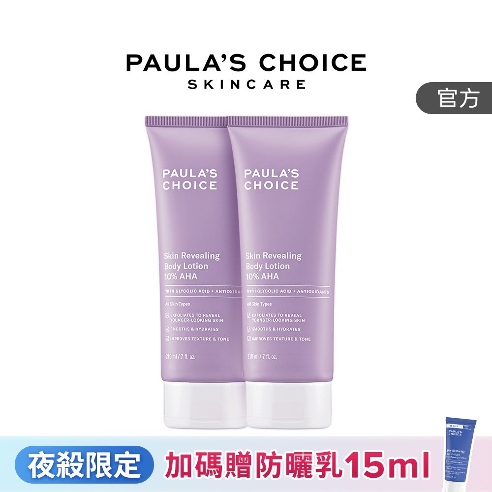 【寶拉珍選】果酸身體乳兩入組 (10%果酸身體乳 210ml x2)