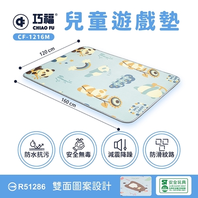 【巧福】兒童雙面遊戲地墊CF-1216M (寶寶爬行墊/遊戲墊/安全無毒/檢驗合格地墊/止滑墊)