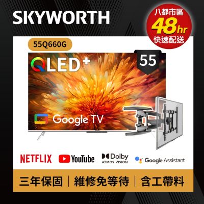 SKYWORTH 創維 SKYWORTH創維 55吋 4K QLED 萊茵護眼認證 Google TV聯網顯示器 (55Q660G+手臂式壁掛)
