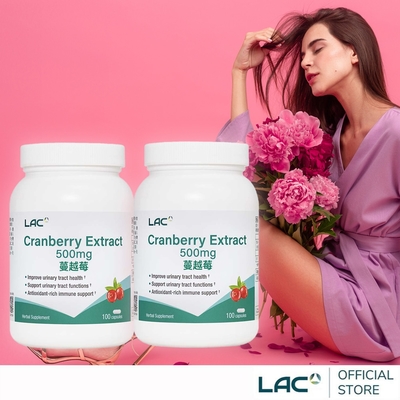 【LAC利維喜】2入組 蔓越莓膠囊100顆(私密呵護/拒當悶騷妹/女性保健/素食可/快速到貨)