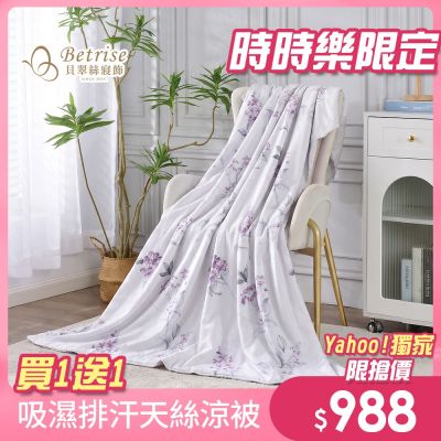 Betrise 超值買一送一 3M專利吸濕排汗天絲鋪棉涼被150x195cm(多款任選)