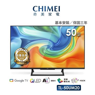 CHIMEI奇美 50型AI 4K QLED Google TV液晶顯示器 不含視訊盒 TL-50UM20
