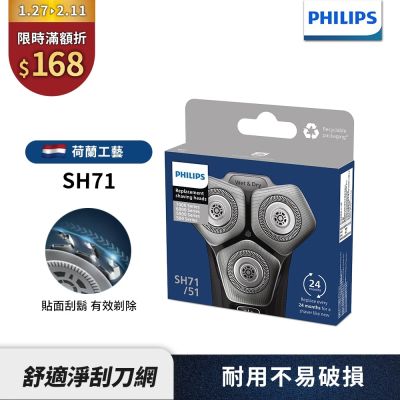 【PHILIPS飛利浦】SH71/51電鬍刀替換刀頭