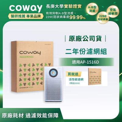 Coway 原廠二年份濾網【噴射循環型 AP-1516D】+贈客製化濾網四片(沙塵暴.甲醛各二)