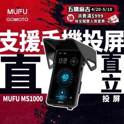 MUFU 汽機車數位投屏機 MS1000