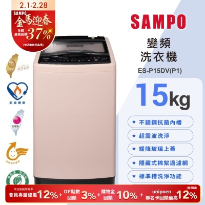 SAMPO聲寶 15公斤超震波洗淨直立變頻洗衣機ES-P15DV(P1)典雅粉 含基本安裝+舊機回收