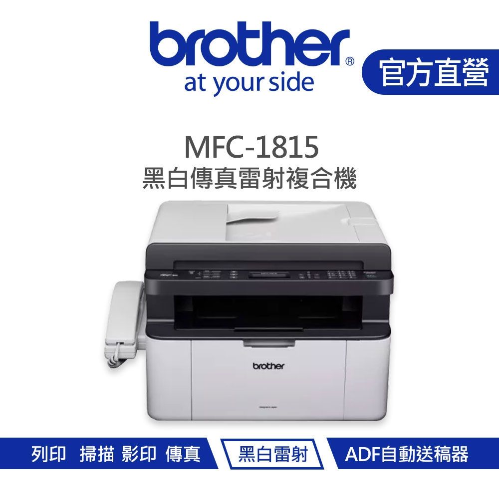 【Brother 兄弟】MFC-1815 黑白傳真雷射複合機（附話筒）
