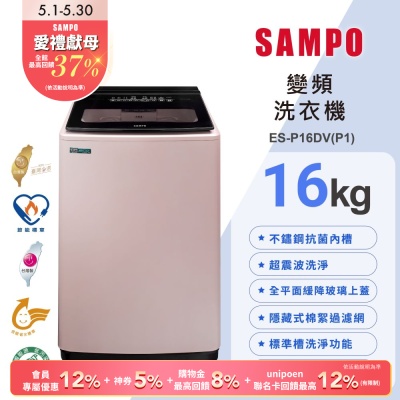 SAMPO聲寶 16公斤超震波變頻直立洗衣機ES-P16DV(P1)典雅粉 含基本安裝+舊機回收