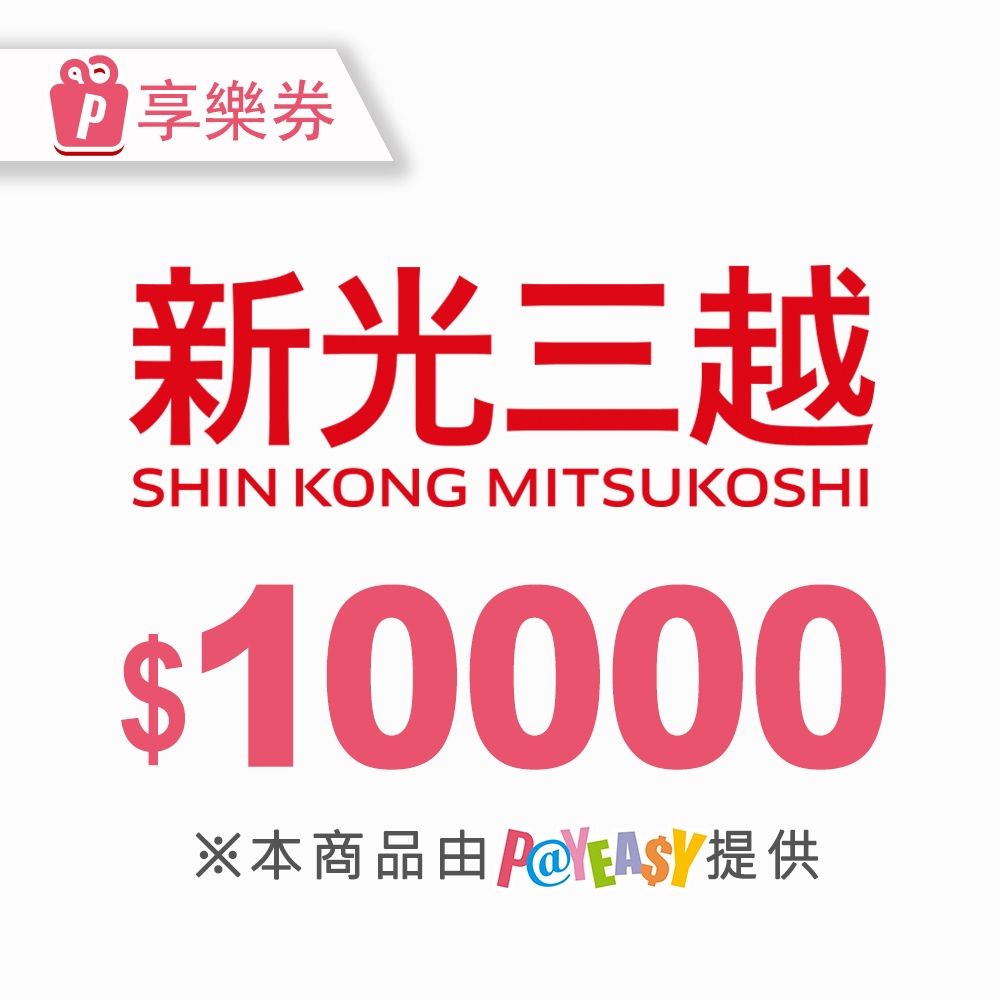 全台多點】☆新光三越電子商品禮券10000元_電子憑證| 生活服務| Yahoo購物中心