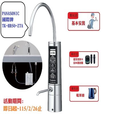 Panasonic國際牌 Panasonic櫥下型鹼性離子整水器TK-HB50ZTA