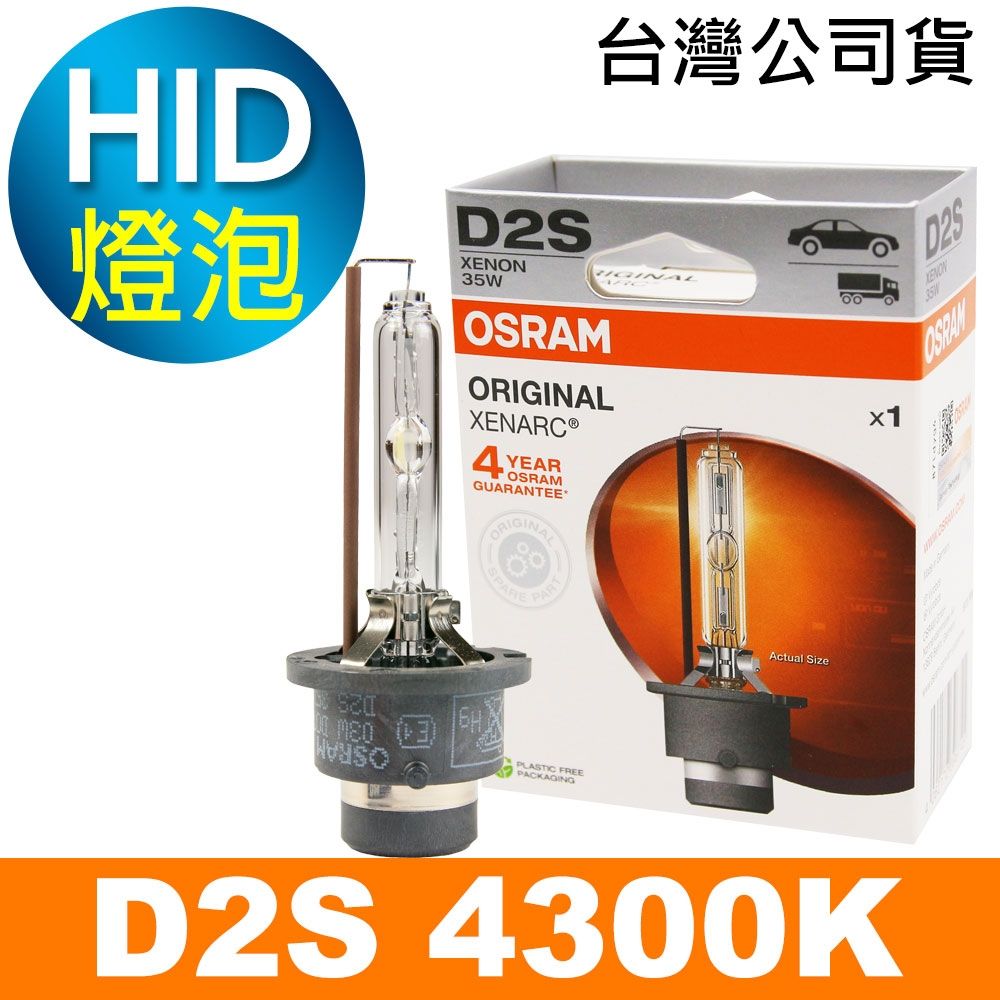 OSRAM歐司朗 D2S 原廠HID汽車燈泡 4300K 公司貨/保固四年
