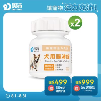 【奧沛 OurPet】犬用腸沛錠x2瓶(30顆/瓶)｜狗腸胃保健品｜益生菌｜菊苣纖維｜植物酵素｜蘑菇