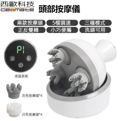 西歐科技 液晶頭部按摩儀CME-BR8852 贈送SK-II專櫃保養品