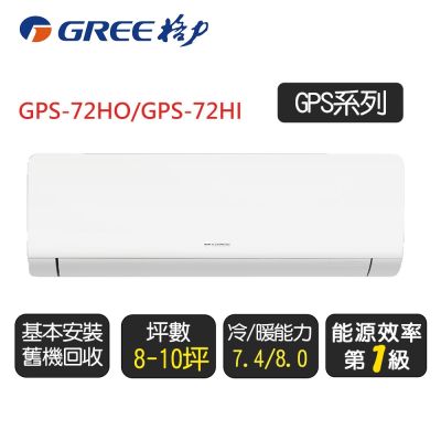 GREE格力 【GREE 格力】變頻冷暖分離式冷氣11坪(GPS-72HO/GPS-72HI)