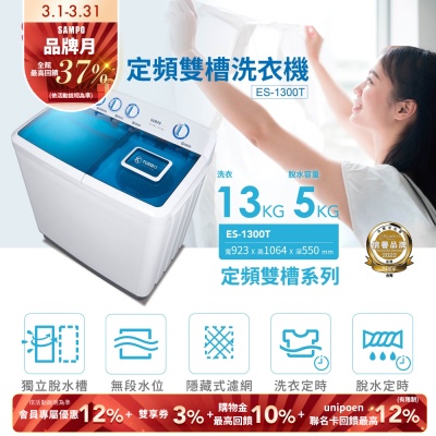 SAMPO聲寶 13公斤雙槽定頻洗衣機ES-1300T 含基本安裝+舊機回收