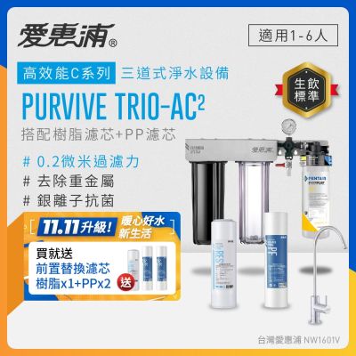 EVERPURE愛惠浦 櫥下型 PURVIVE Trio-AC2無鉛龍頭三道式生飲淨水器(前置樹脂+PP)